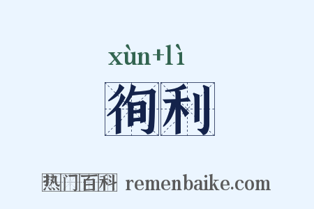 徇利是什么意思的图片